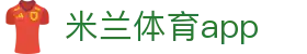 米兰体育（Milan）官方网站｜体育赛事与APP移动服务